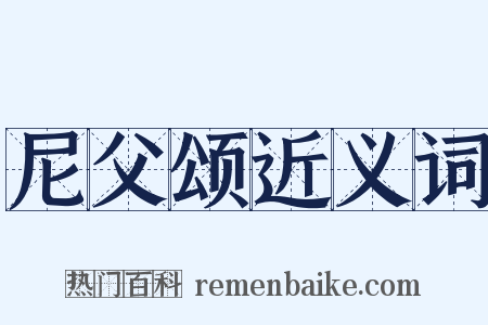 尼父颂近义词是什么意思的图片